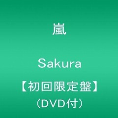 嵐 新曲sakura 初回限定盤の在庫あり 嵐 シングル Sakura 初回限定盤が予約可能なのはココ